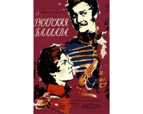 Гусарская баллада (смотреть онлайн)