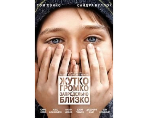   Жутко громко и запредельно близко (смотреть онлайн)