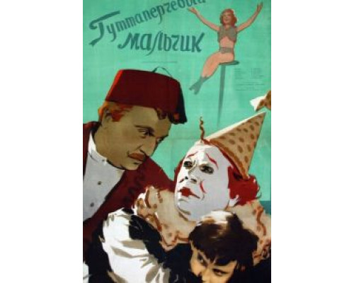 Гуттаперчевый мальчик (смотреть онлайн)