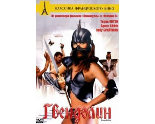   Гвендолин (смотреть онлайн)