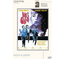 Жюль и Джим (1962)