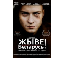 Жыве Беларусь! (2012)