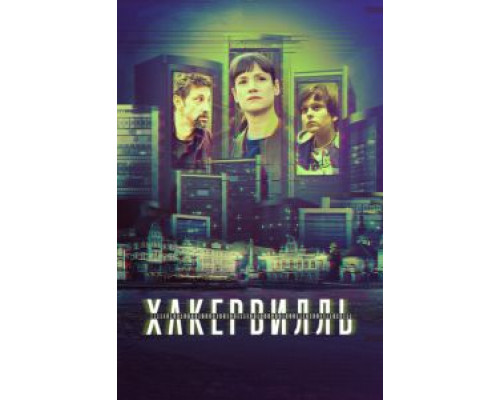 Хакервилль 1 сезон  смотреть онлайн 