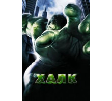 Халк (2003)