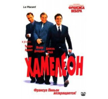 Хамелеон (2001)