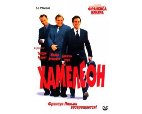 Хамелеон (смотреть онлайн)