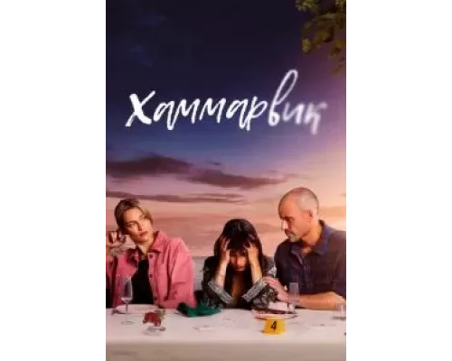 Хаммарвик 1-4 сезон смотреть онлайн 