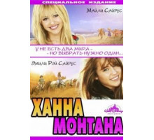 Ханна Монтана: Кино (2009)
