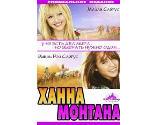 Ханна Монтана: Кино (смотреть онлайн)