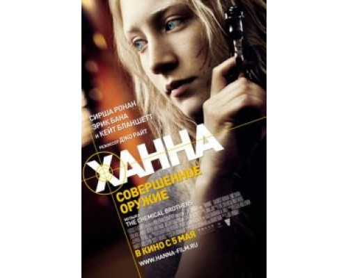   Ханна. Совершенное оружие (смотреть онлайн)