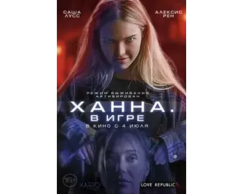   Ханна. В игре (смотреть онлайн)