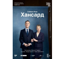 Хансард (2019)