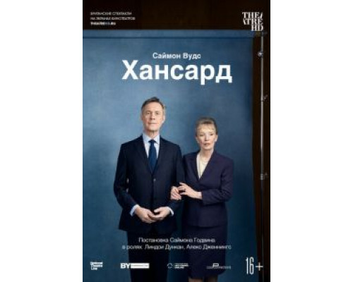 Хансард (смотреть онлайн)