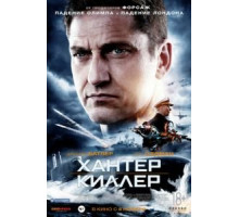 Хантер Киллер (2018)
