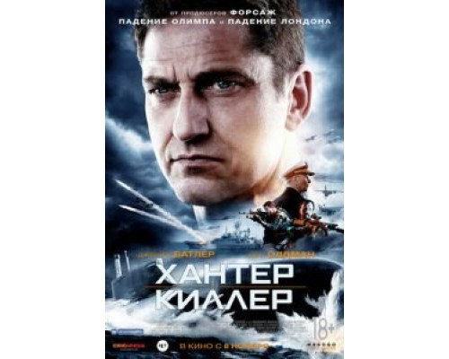   Хантер Киллер (смотреть онлайн)