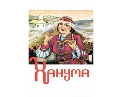 Ханума (смотреть онлайн)