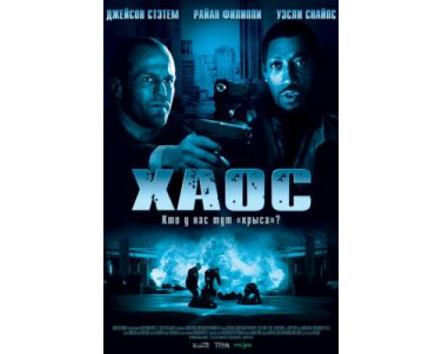   Хаос (смотреть онлайн)