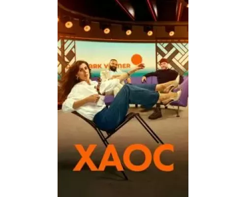 Хаос 1 сезон смотреть онлайн 