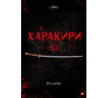 Харакири 3D (2011)