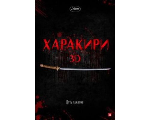 Харакири 3D (смотреть онлайн)