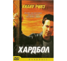 Хардбол (2001)
