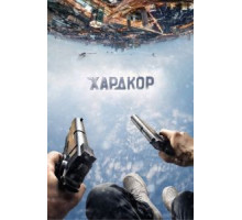 Хардкор (2015)