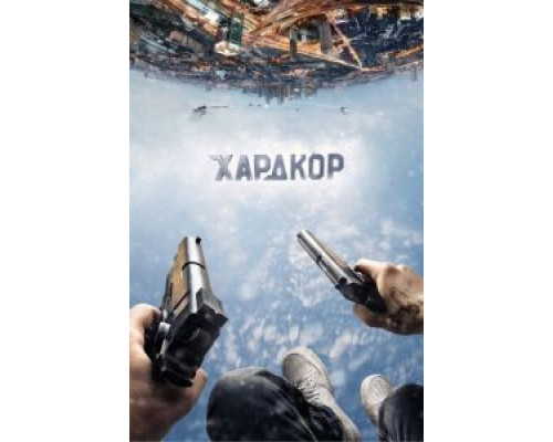 Хардкор (смотреть онлайн)
