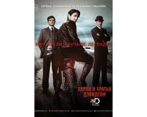 Харли и братья Дэвидсон 1 сезон  смотреть онлайн 