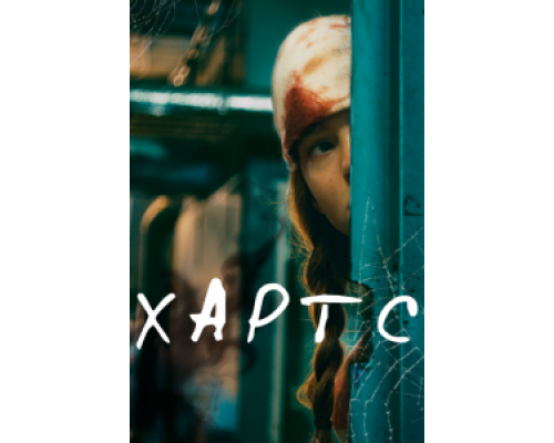 Хартс (смотреть онлайн)