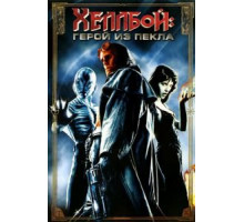 Хеллбой: Герой из пекла (2004)