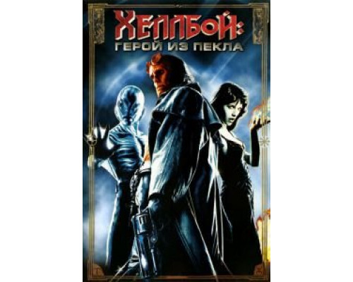   Хеллбой: Герой из пекла (смотреть онлайн)