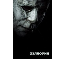 Хэллоуин (2018)
