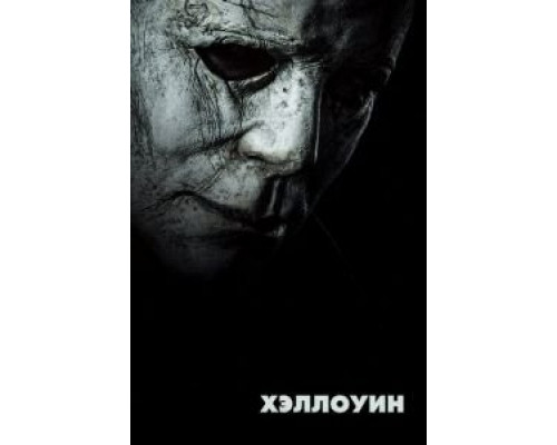   Хэллоуин (смотреть онлайн)