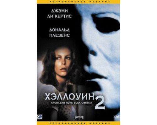   Хэллоуин 2 (смотреть онлайн)