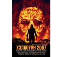 Хэллоуин 2007 (2007)