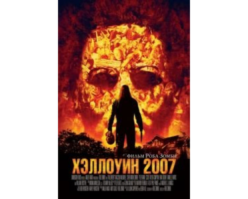   Хэллоуин 2007 (смотреть онлайн)