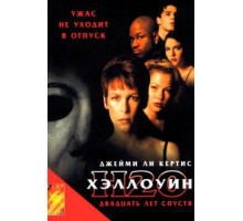 Хэллоуин: 20 лет спустя (1998)