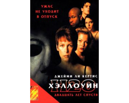   Хэллоуин: 20 лет спустя (смотреть онлайн)