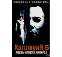 Хэллоуин 5 (1989)