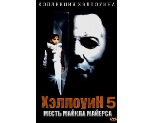   Хэллоуин 5 (смотреть онлайн)