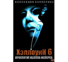 Хэллоуин 6: Проклятие Майкла Майерса (1995)