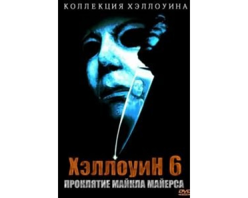   Хэллоуин 6: Проклятие Майкла Майерса (смотреть онлайн)