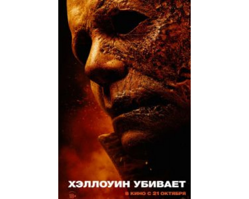   Хэллоуин убивает (смотреть онлайн)