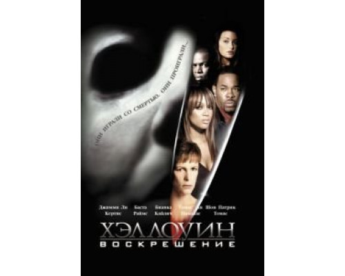   Хэллоуин: Воскрешение (смотреть онлайн)