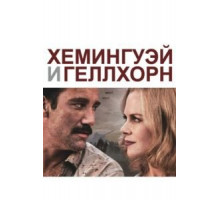 Хемингуэй и Геллхорн (2012)