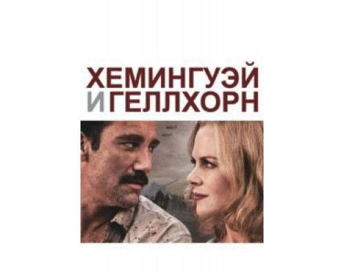   Хемингуэй и Геллхорн (смотреть онлайн)
