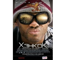 Хэнкок (2008)