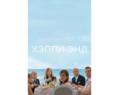 Хэппи-энд (смотреть онлайн)