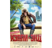 Хэппи-энд (2020)