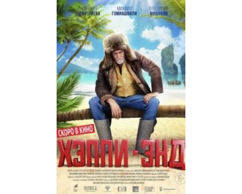 Хэппи-энд (смотреть онлайн)